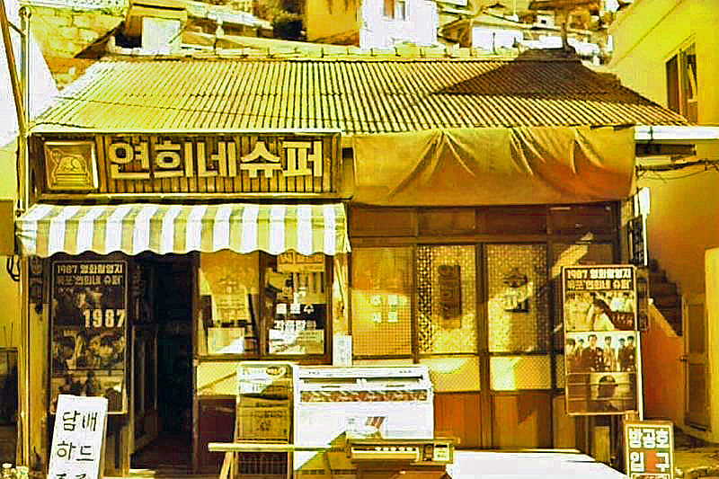 似而非カラーシリーズ 韓国版のレトロ世界7 韓国の昔のお店 商店街 レトロ万華鏡