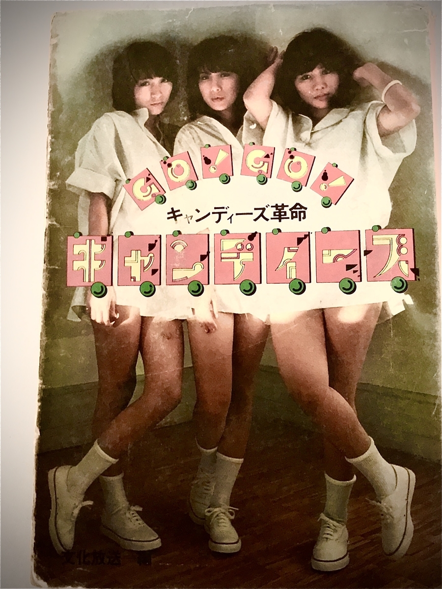 ラジオはHAPPYな友だちで〜す！10 GO！GO！キャンディーズ - レトロ万華鏡