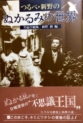 ラジオはHAPPYな友だちで〜す！17 鶴瓶・新野のぬかるみの世界