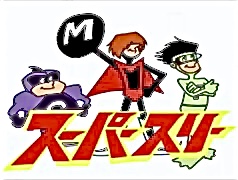 思い出のアニメ 助っ人アメリカアニメ編７ スーパースリー レトロ万華鏡