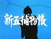 思い出のドラマ時代劇編11 岡っ引捕物帳4 新五捕物帳 - レトロ