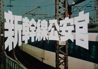 思い出のドラマ現代劇編14 新幹線公安官 - レトロ万華鏡