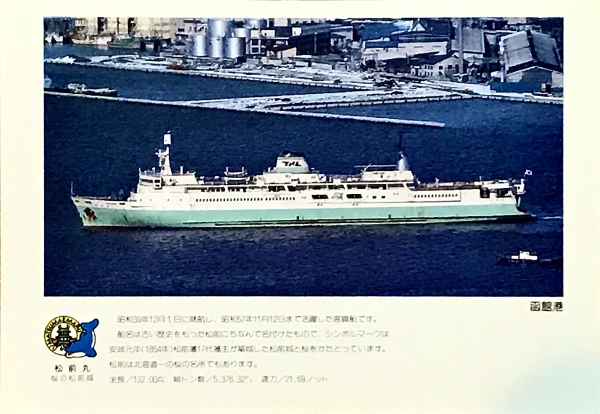 古いカラー絵葉書から6 青函連絡船松前丸 - レトロ万華鏡