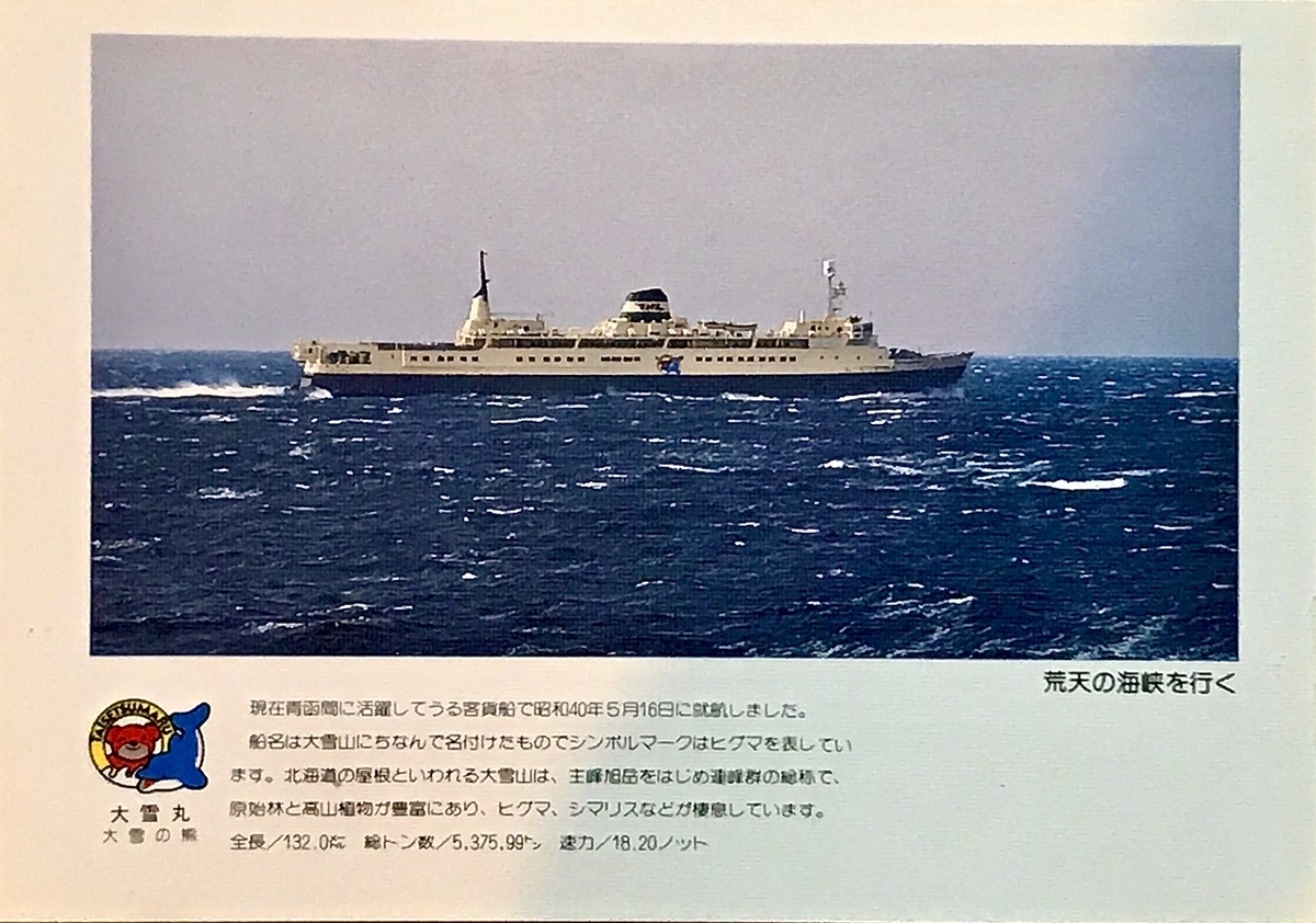 古いカラー絵葉書から9 青函連絡船大雪丸 - レトロ万華鏡