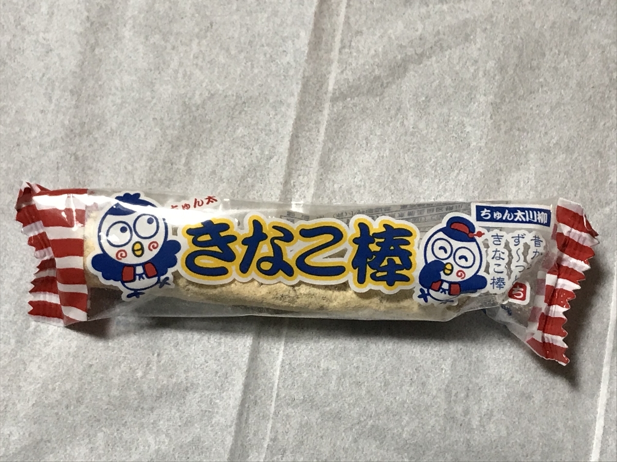 駄菓子菓子駄菓子だ！24 きなこ棒 - レトロ万華鏡