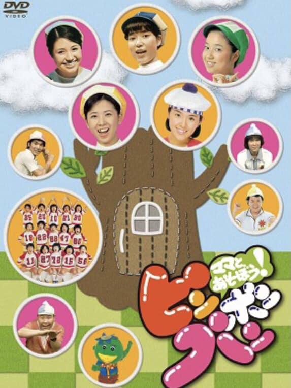 思い出のバラエティー番組（子供番組編） ④ママとあそぼう