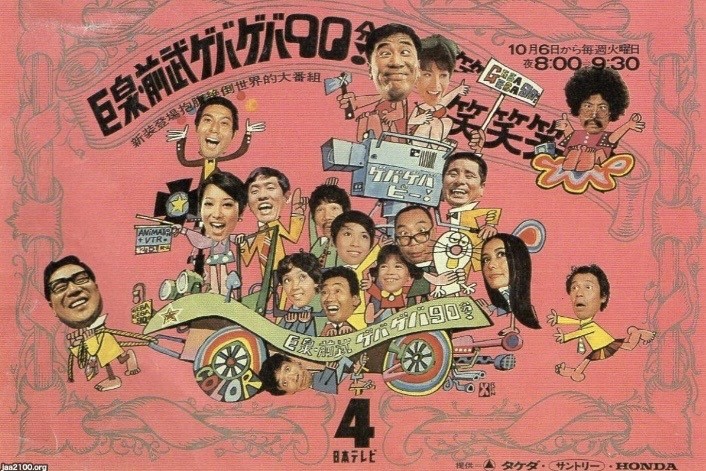 ゲバゲバ90分! 思い出のバラエティー番組②巨泉・前武ゲバゲバ90分! - レトロ万華鏡