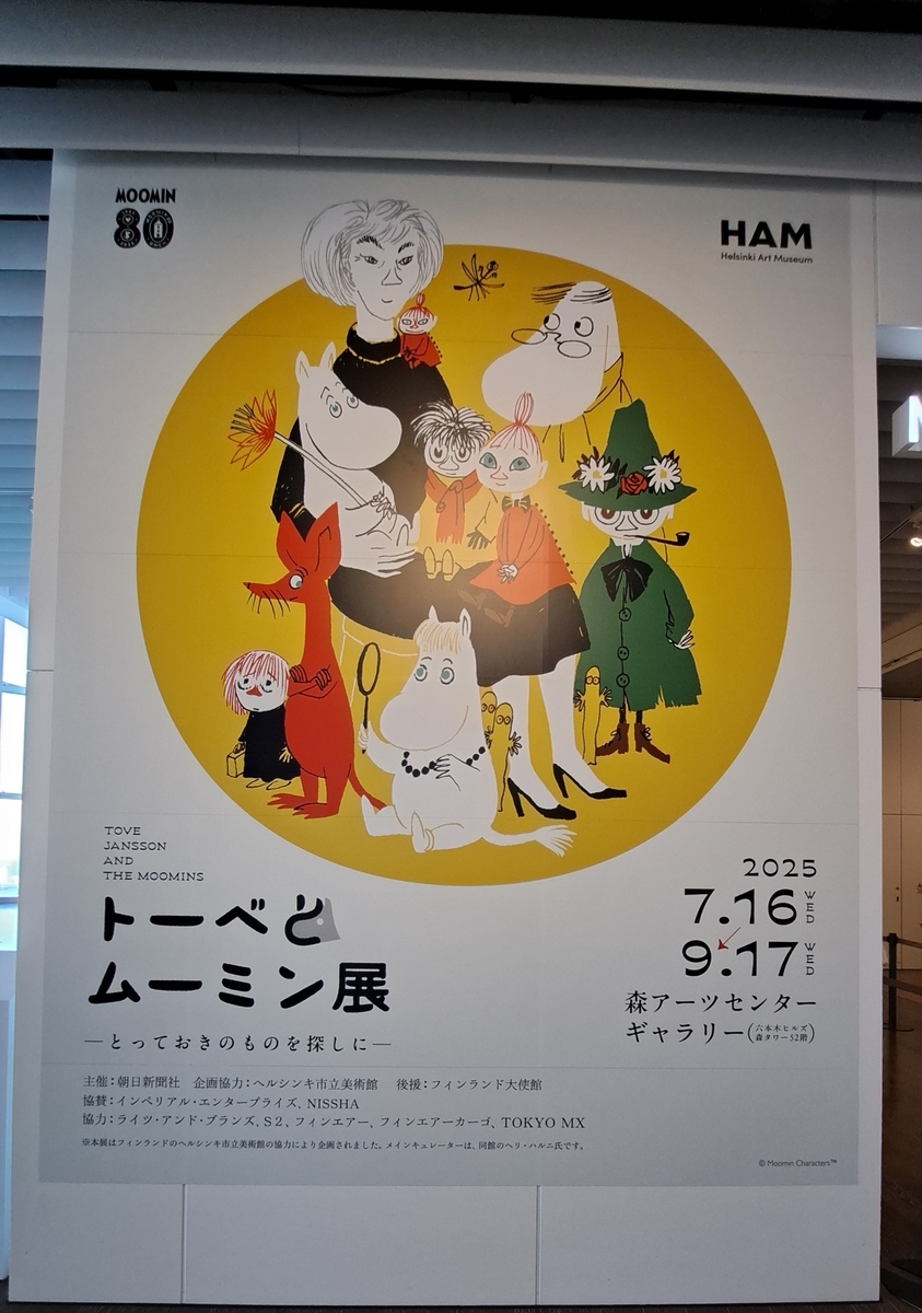 トーベとムーミン展 お土産 - たびより日常（仮）