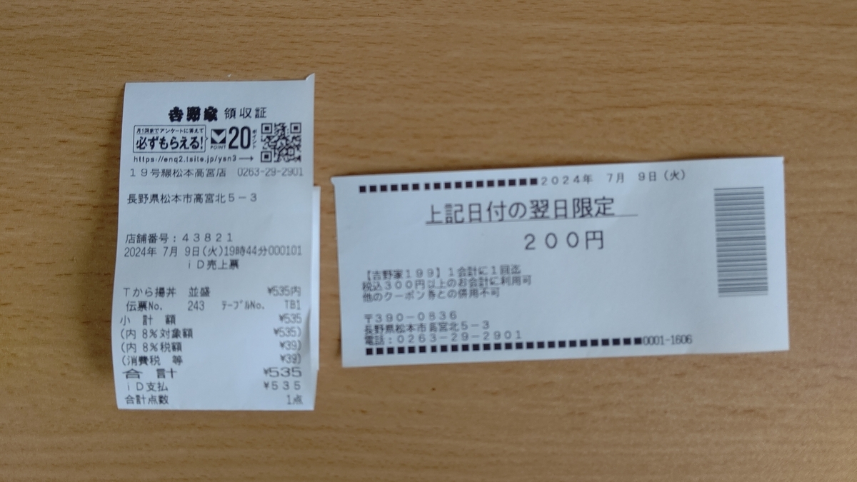 吉野家 無限200円割引検証結果 - tackshug's blog