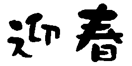 f:id:TacurinoNEWS:20090101230921g:image:right