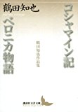 コシャマイン記・ベロニカ物語 鶴田知也作品集 (講談社文芸文庫)