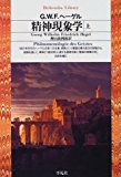 精神現象学 (上) (平凡社ライブラリー (200)) 精神現象学 (上) (平凡社ライブラリー (200))