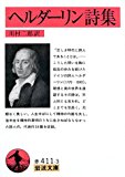 ヘルダーリン詩集 (岩波文庫) ヘルダーリン詩集 (岩波文庫)