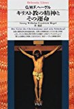 キリスト教の精神とその運命 (平凡社ライブラリー) キリスト教の精神とその運命 (平凡社ライブラリー)