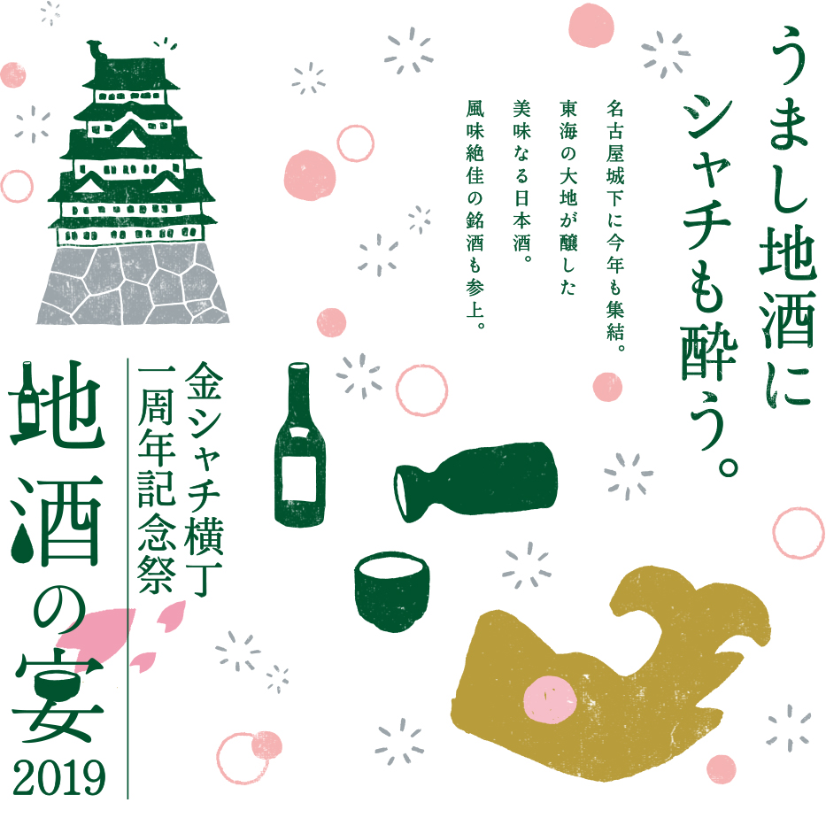 金シャチ横丁一周年記念祭