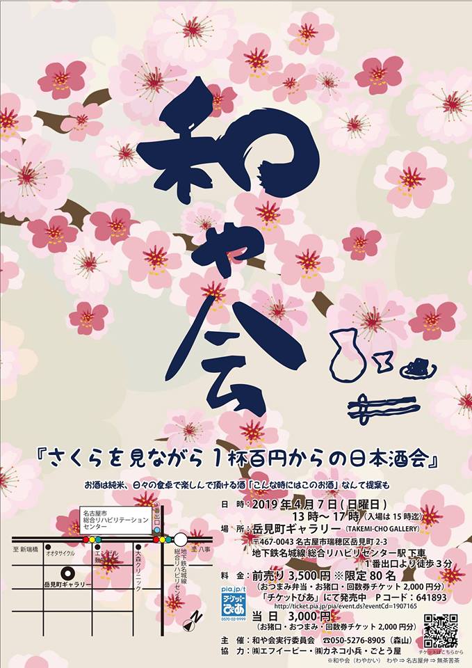 和や会日本酒会2019