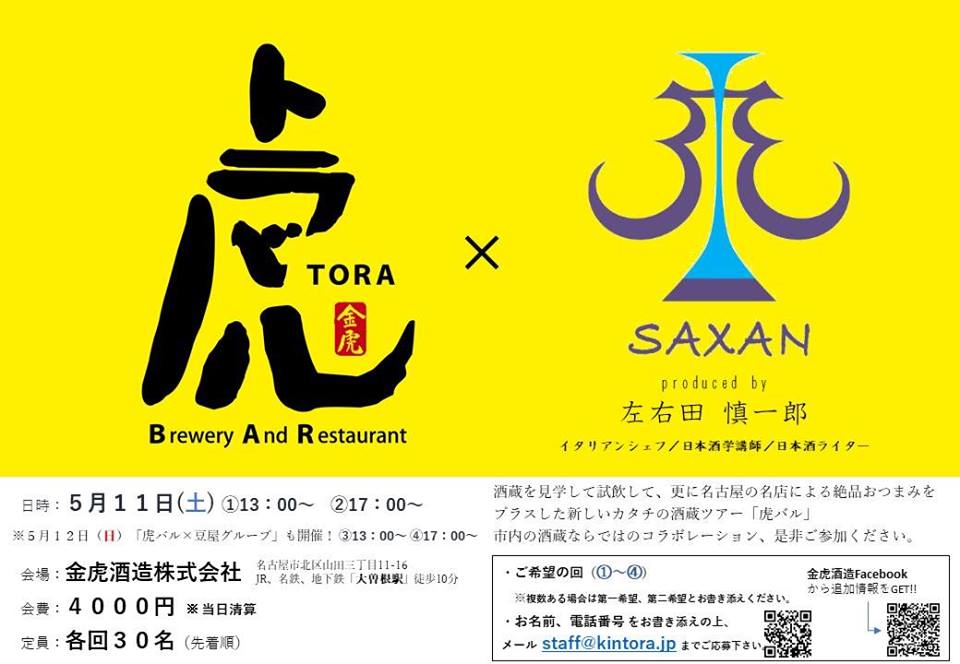 虎バル2019春 feat.SAXAN（サザン）チラシ