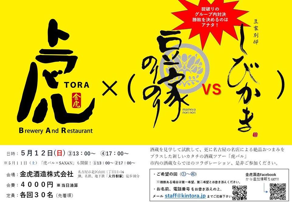 虎バル2019春 feat.豆家のりのりｖｓ豆家別邸しびかまチラシ