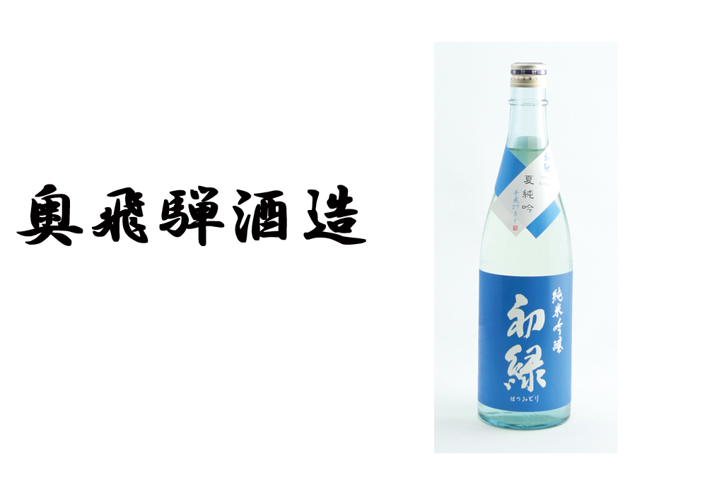 奥飛騨酒造の酒と岐阜の料理を愉しむ
