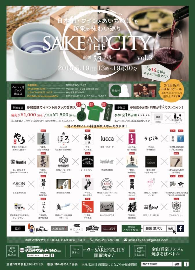 新栄酒バル～SAKE AND THE CITYチラシ