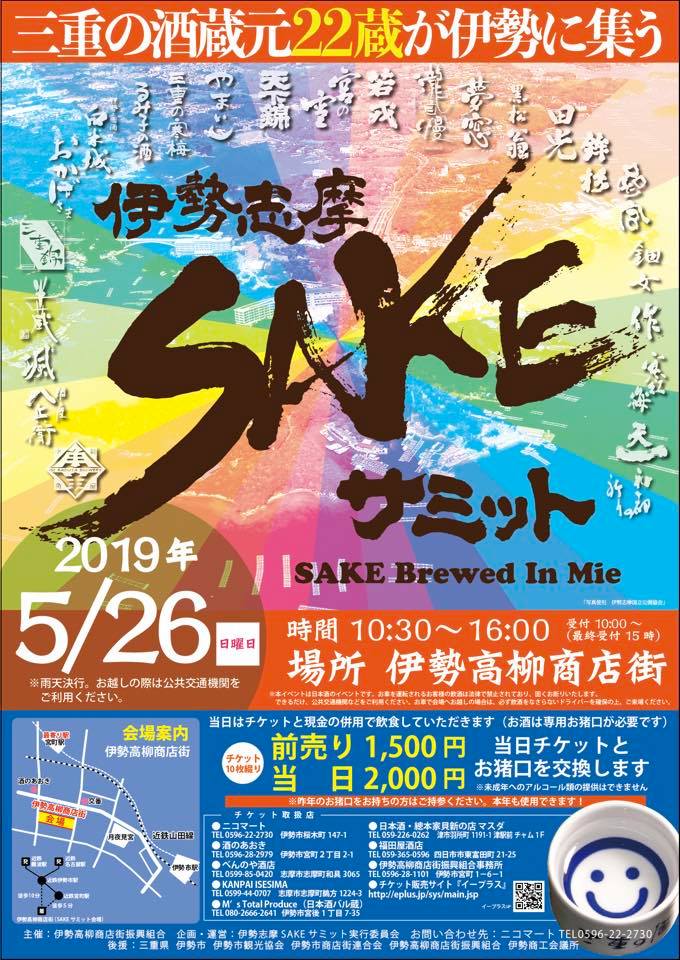 伊勢SAKEサミットチラシ