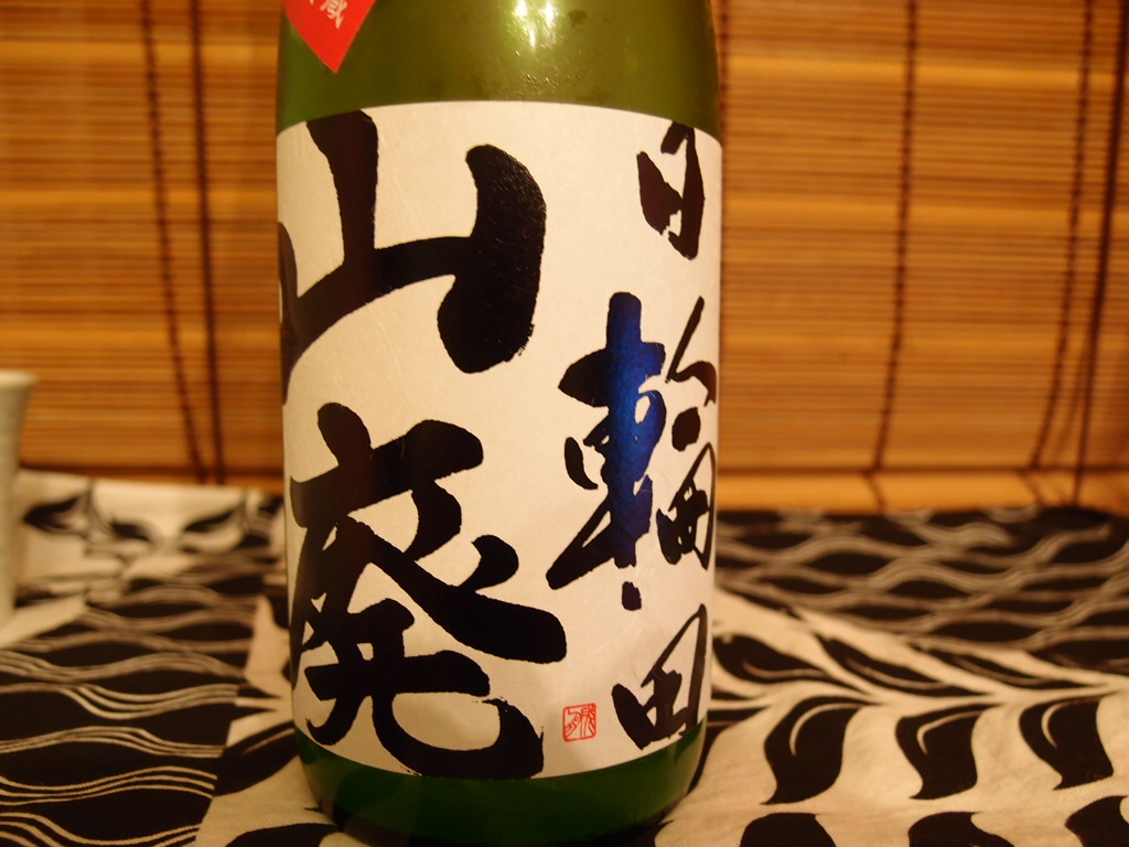 日輪田 山廃しぼりたて生原酒