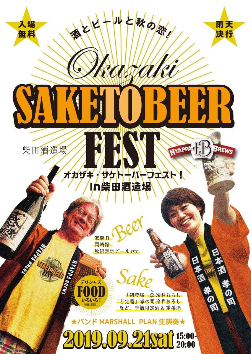 Okazaki SAKETOBEER FEST 2019チラシ