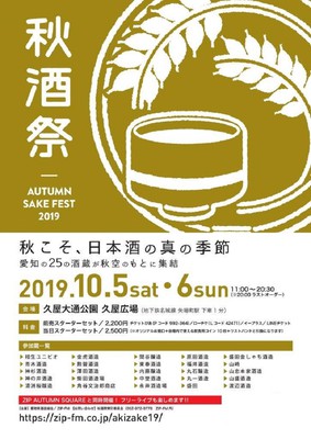 秋酒祭 ～AUTUMN SAKE FEST 2019～チラシ