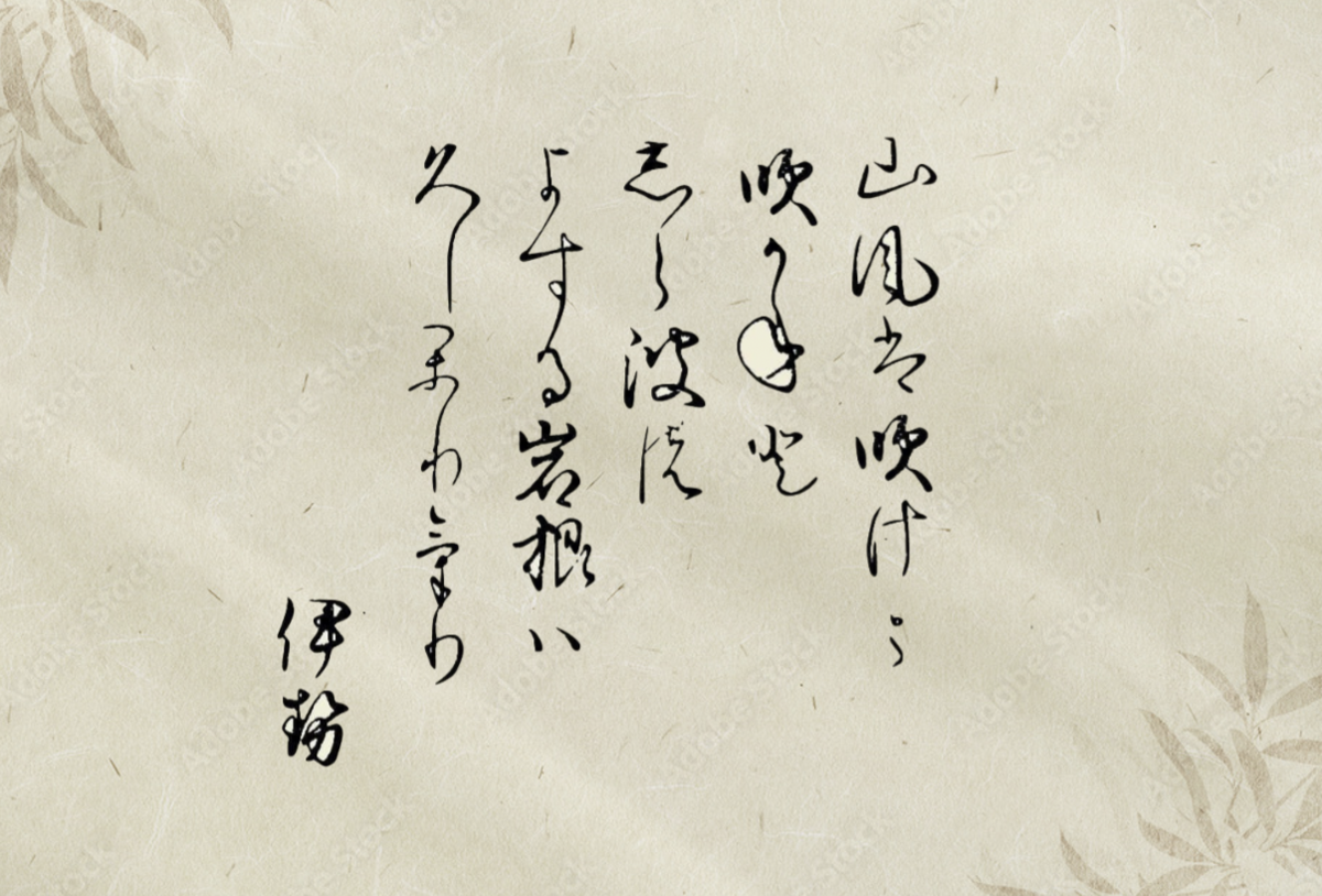 新古今和歌集 巻第七 賀歌 721 - 雲心月性