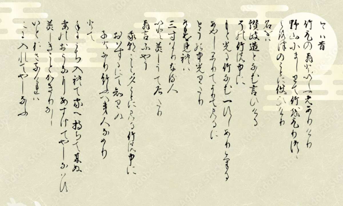 竹取物語、暗号、かぐや姫、その壱 - 雲心月性
