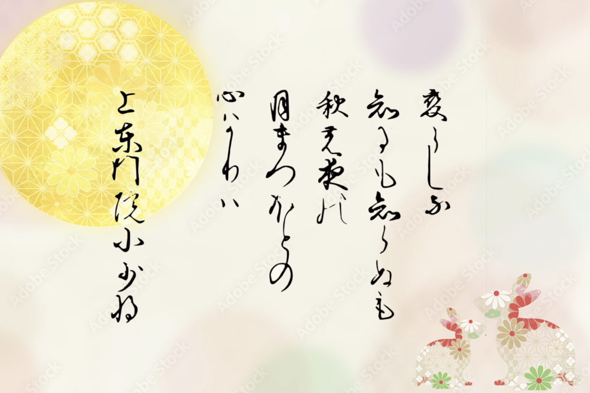 新古今和歌集 巻第四 秋歌上 407 - 雲心月性