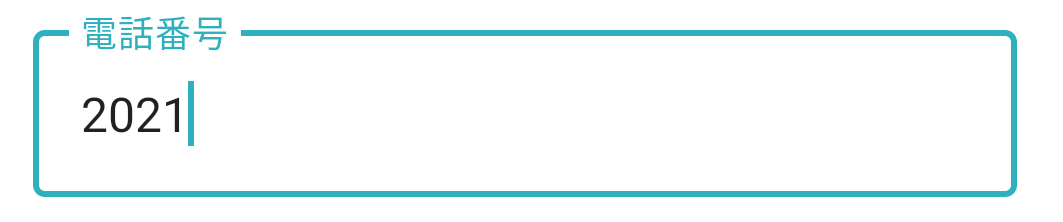 上記と同じ電話番号入力ビュー。枠が緑になってます。注意アイコンが表示されてません。