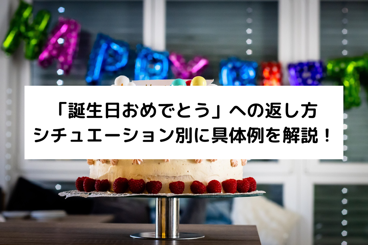 誕生日 