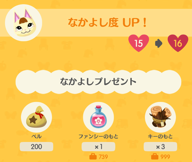 さっちの仲良し度アップ