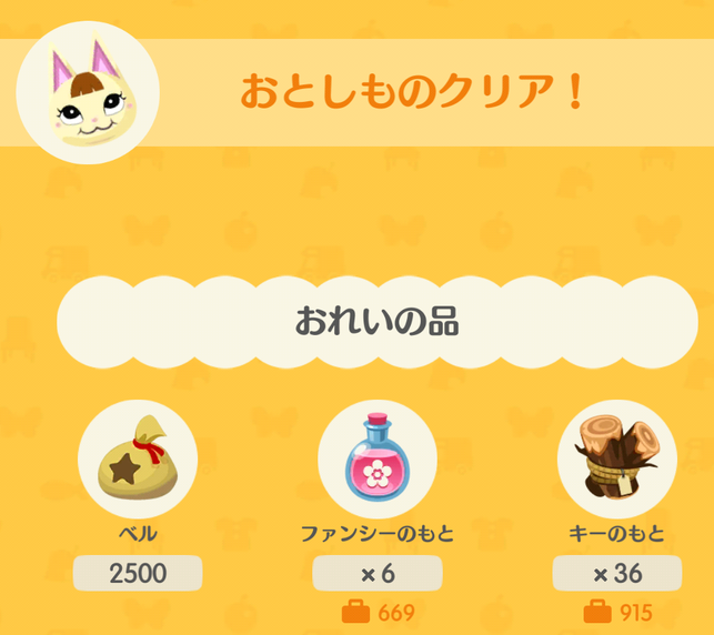 さっちの落とし物の報酬