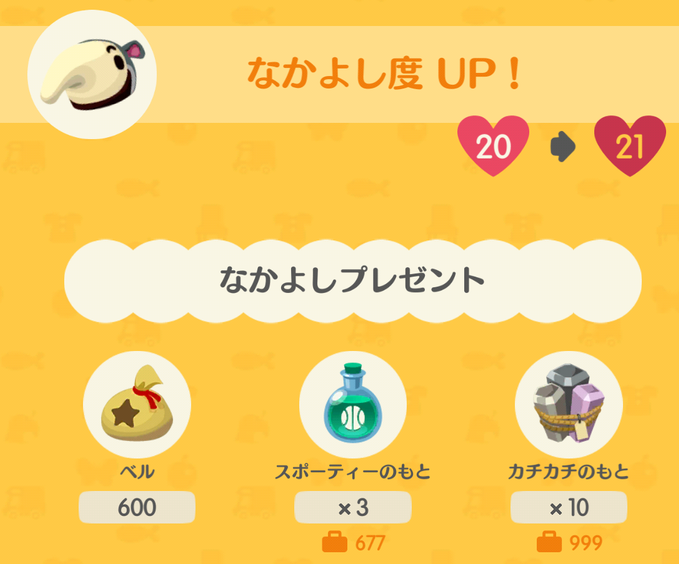 マコトの仲良し度アップ