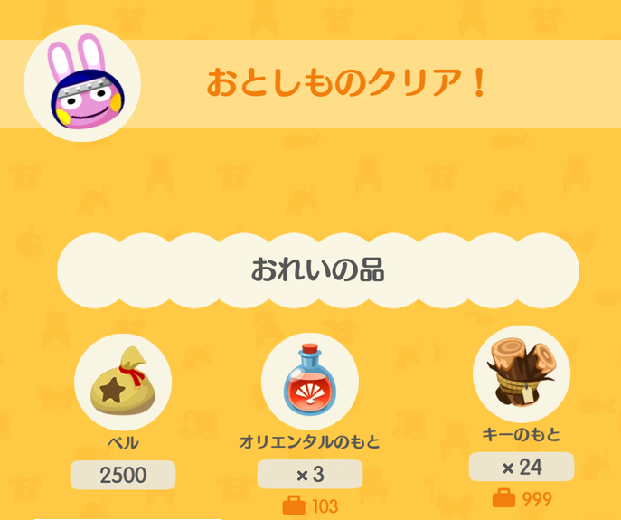 モモチの落とし物の報酬