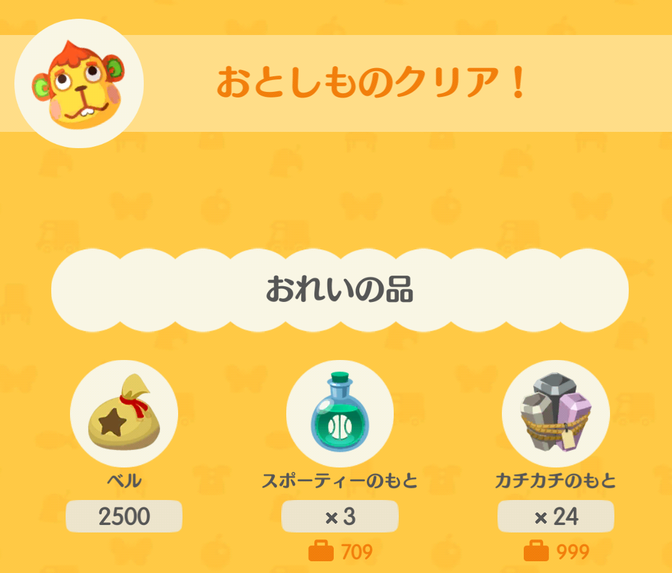 さすけの落とし物の報酬