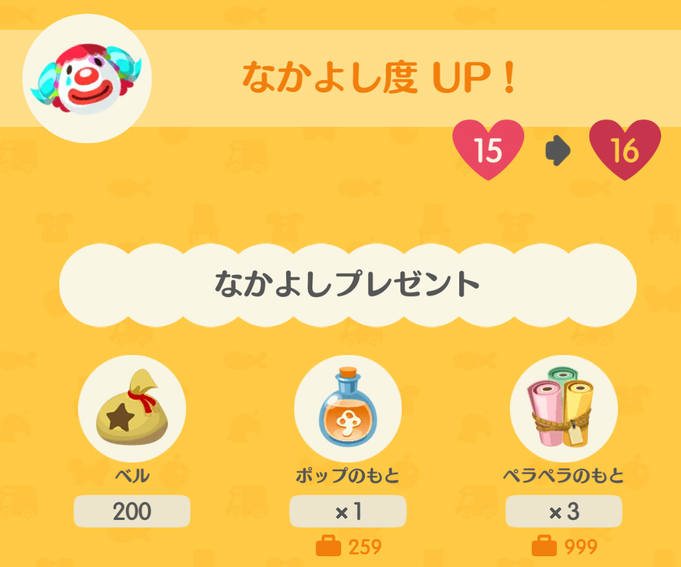 ジュペッティの仲良し度アップ