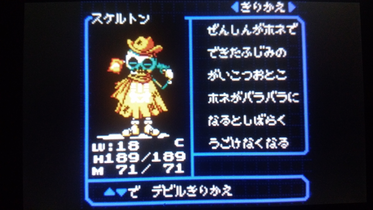 f:id:Tairax:20191110084013j:plain 真女神転生デビルチルドレン黒の書 スケルトン
