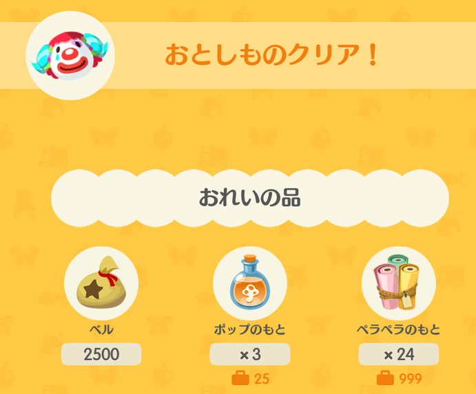 ジュペッティの落とし物の報酬