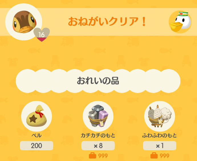 カモミのおねがいクリア