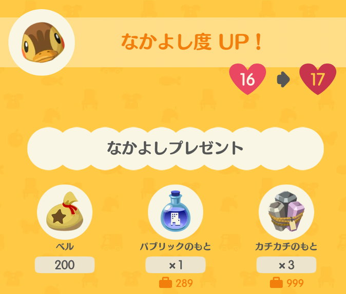 カモミの仲良し度アップ