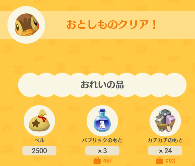 カモミの落とし物の報酬