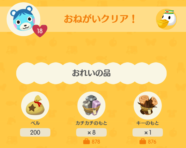 グルミンのおねがいクリア