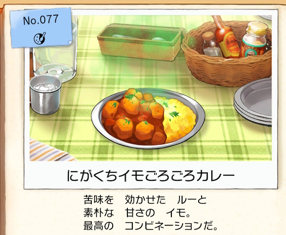f:id:Tairax:20200108081108p:plain ポケモンソードシールドのにがくちイモごろごろカレー