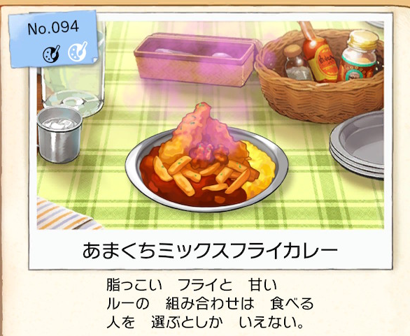 f:id:Tairax:20200110084612p:plain ポケモンソードシールドのあまくちミックスフライカレー