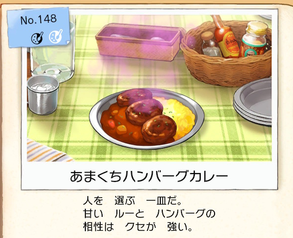 f:id:Tairax:20200113154423p:plain ポケモンソードシールドのあまくちハンバーグカレー