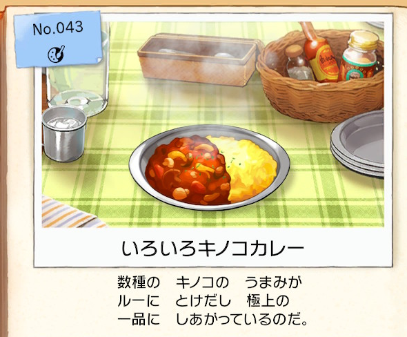 f:id:Tairax:20200114082611p:plain ポケモンソードシールドのいろいろキノコカレー