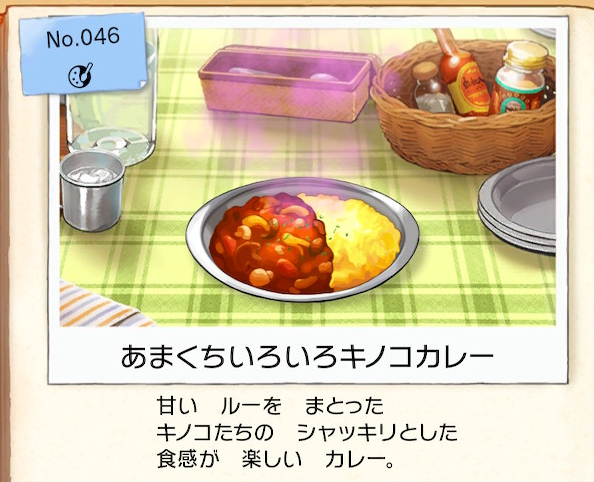 f:id:Tairax:20200114083201p:plain ポケモンソードシールドのあまくちいろいろキノコカレー